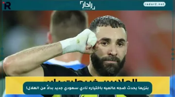 بنزيما يحدث ضجة عالمية باختياره نادي سعودي جديد بدلاً من الهلال!